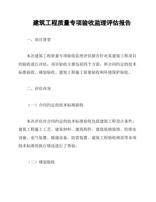 建筑工程质量专项验收监理评估报告