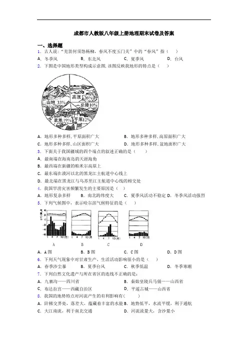 成都市人教版八年级上册地理期末试卷及答案