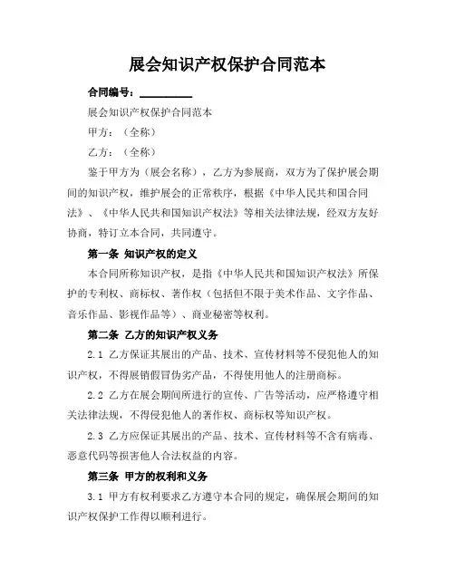展会知识产权保护合同范本