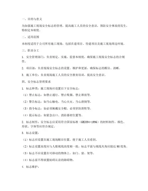 建筑施工安全标志管理制度