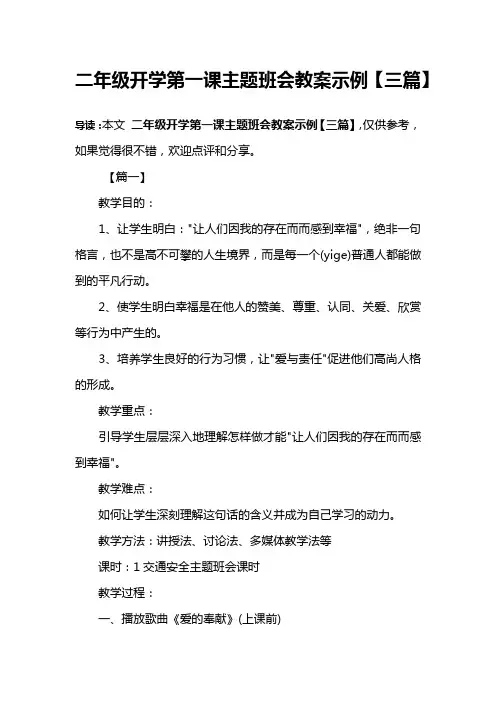 二年级开学第一课主题班会教案示例【三篇】