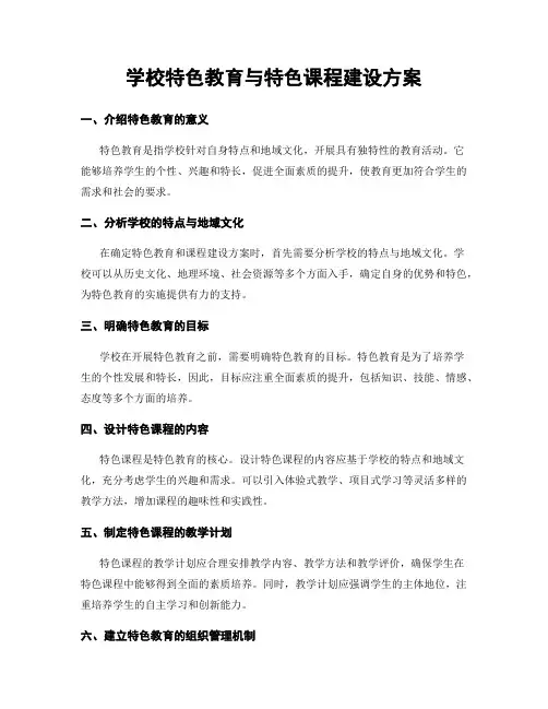 学校特色教育与特色课程建设方案