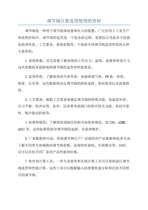 调节阀计算选型使用的资料