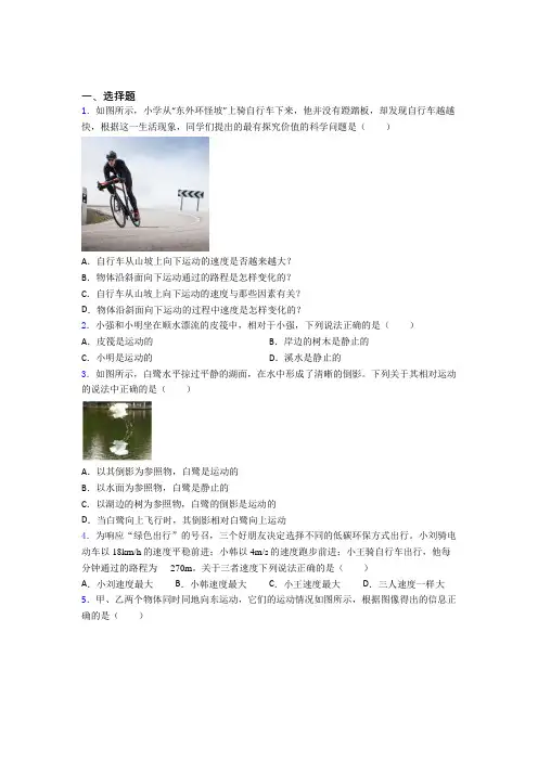 (必考题)初中八年级物理上册第一章《机械运动》经典题(含答案解析)