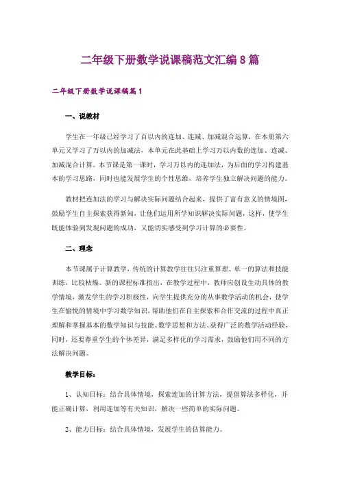 二年级下册数学说课稿范文汇编8篇