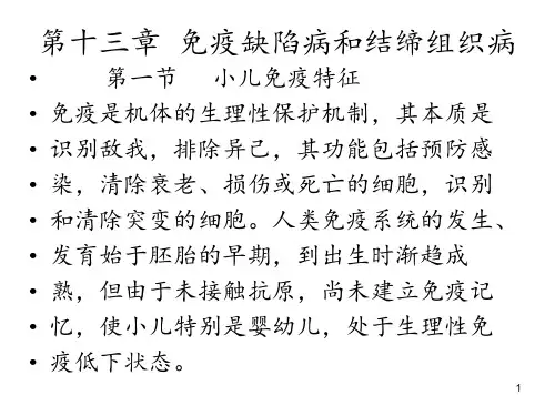 儿科免疫系统疾病护理PPT课件