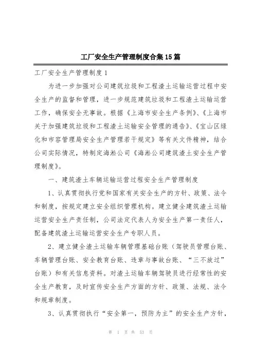 工厂安全生产管理制度合集15篇