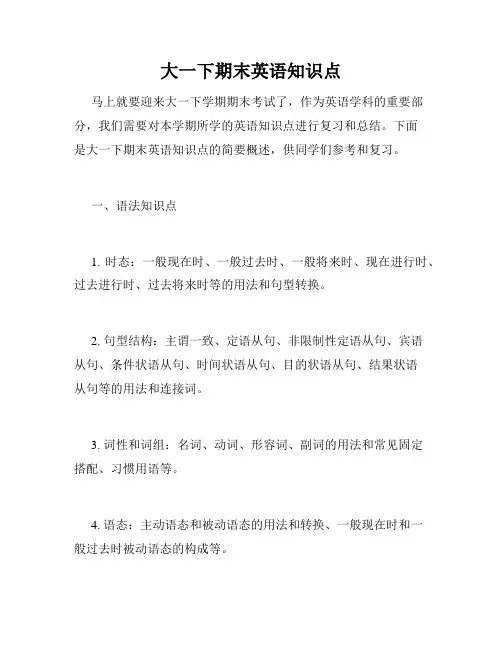 大一下期末英语知识点