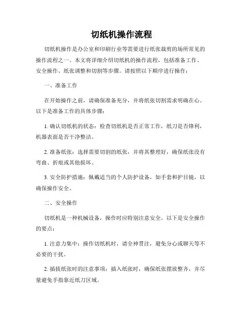 切纸机操作流程