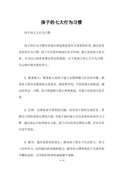 孩子的七大行为习惯