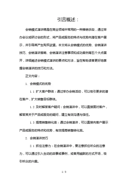 会销模式演讲稿演讲稿docx2024