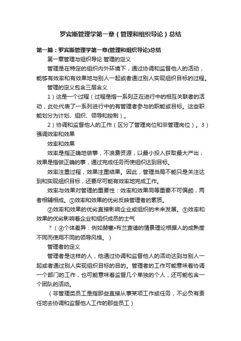 罗宾斯管理学第一章（管理和组织导论）总结