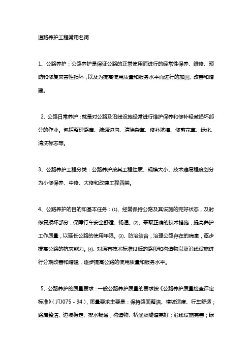 道路养护工程常用名词