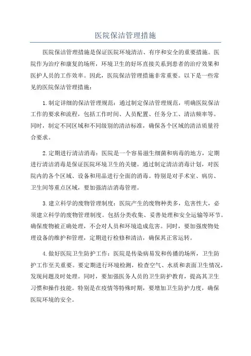 医院保洁管理措施