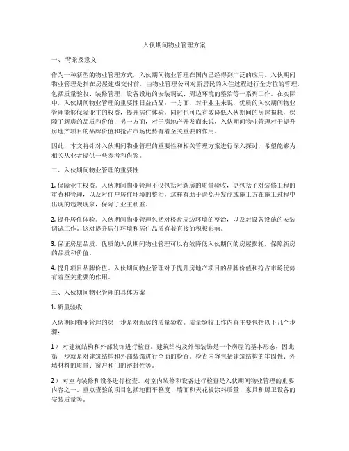 入伙期间物业管理方案