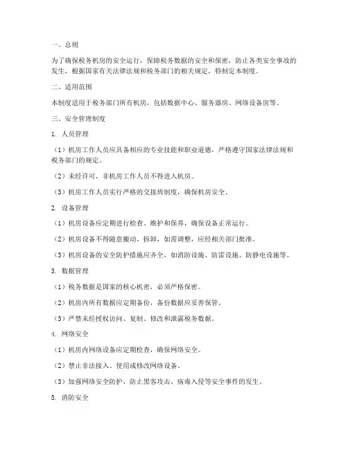 税务机房安全管理制度