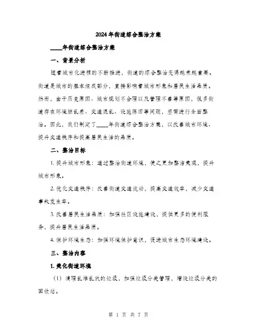 2024年街道综合整治方案(2篇)