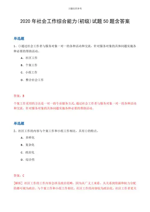 2020年社会工作综合能力(初级)试题50题含答案