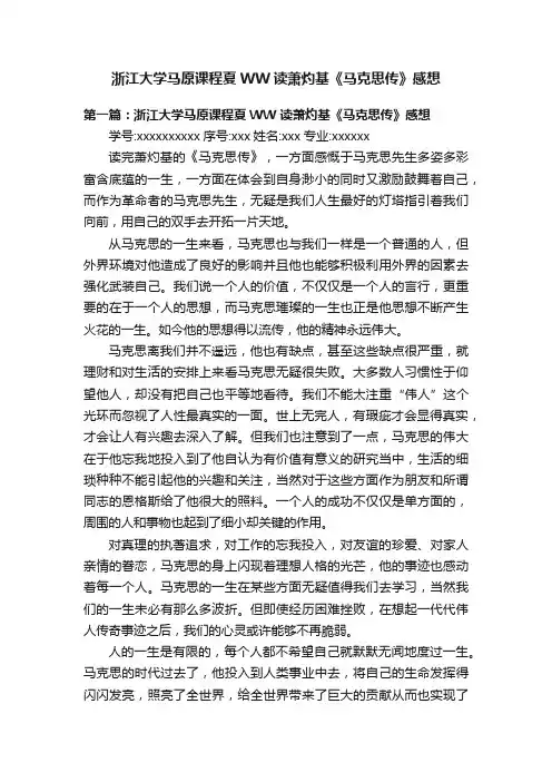 浙江大学马原课程夏WW读萧灼基《马克思传》感想