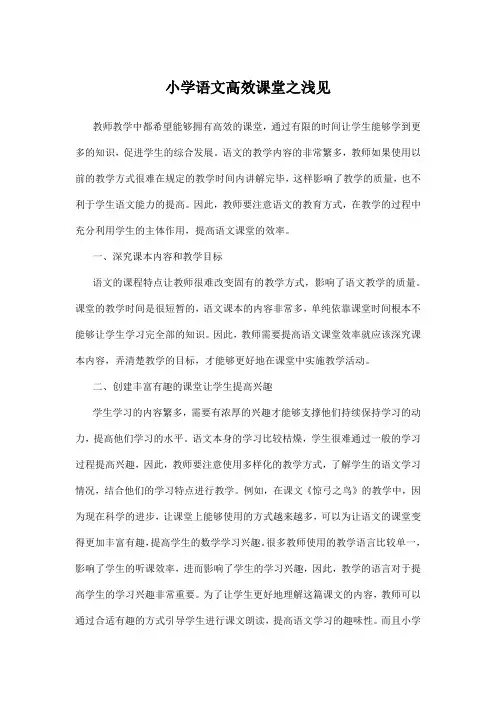 小学语文高效课堂之浅见