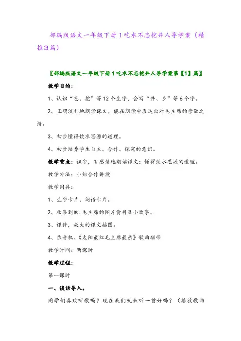 部编版语文一年级下册1吃水不忘挖井人导学案(精推3篇)