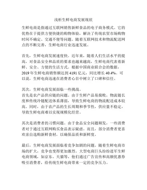 浅析生鲜电商发展现状