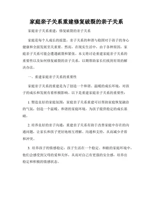 家庭亲子关系重建修复破裂的亲子关系