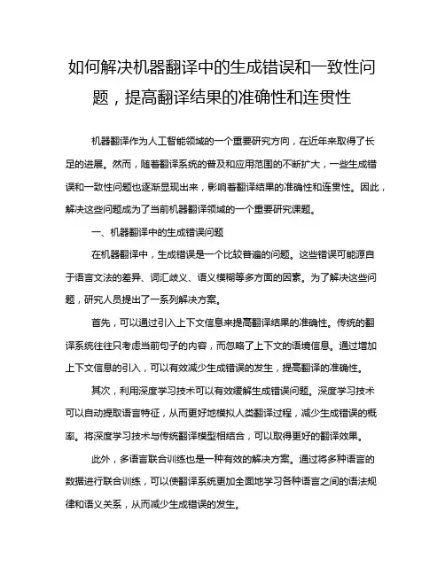 如何解决机器翻译中的生成错误和一致性问题,提高翻译结果的准确性和连贯性