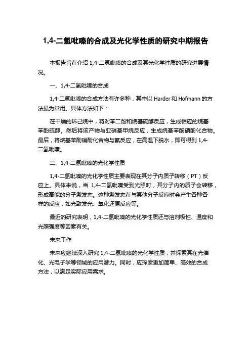 1,4-二氢吡嗪的合成及光化学性质的研究中期报告