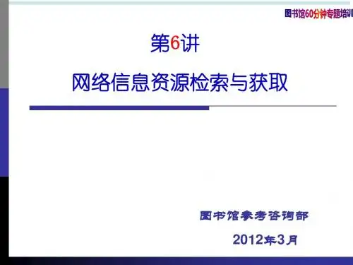 第6讲 网络信息资源检索与获取