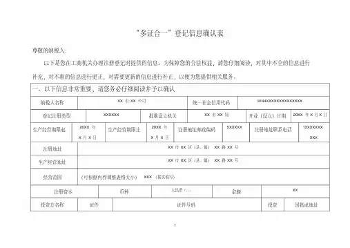 “多证合一”登记信息确认表(填写样例)