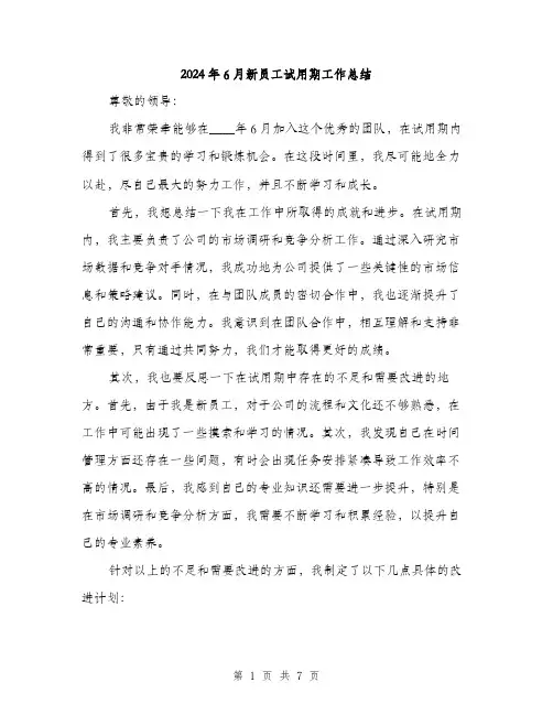2024年6月新员工试用期工作总结(3篇)