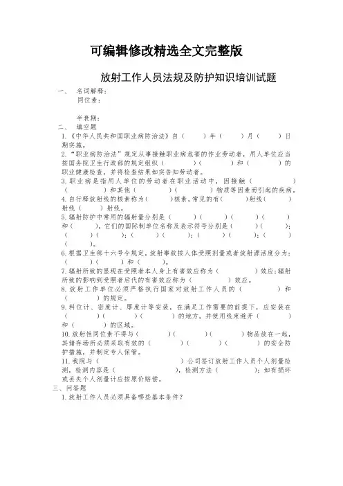 放射工作人员法规及防护知识培训试题精选全文