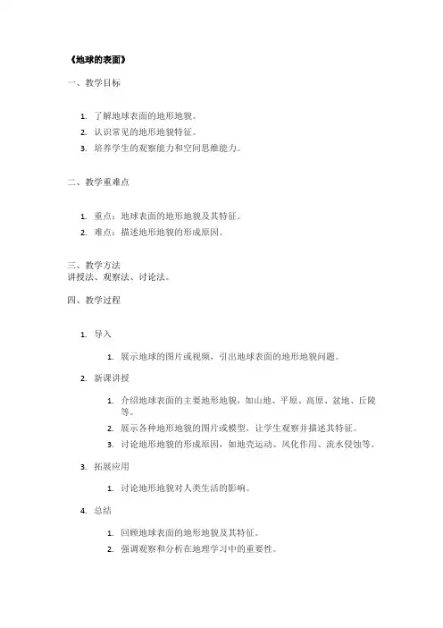 《地球的表面》精品教案