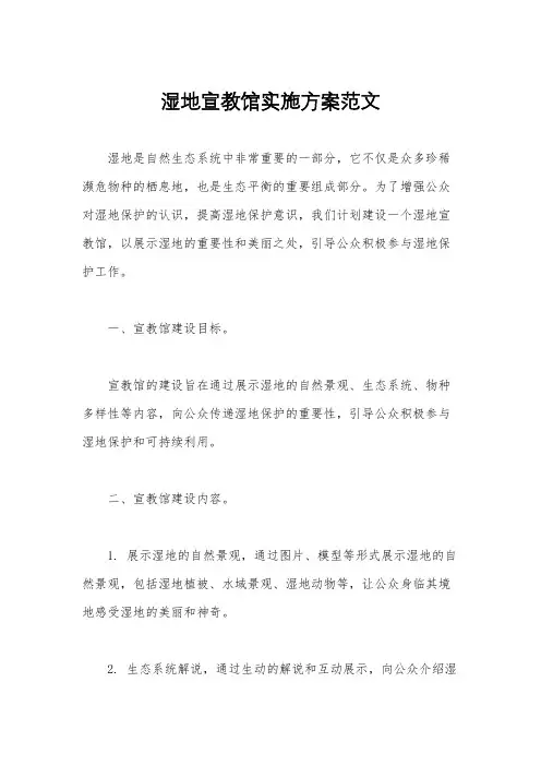 湿地宣教馆实施方案范文