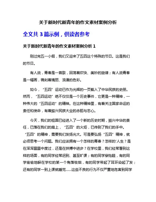 关于新时代新青年的作文素材案例分析