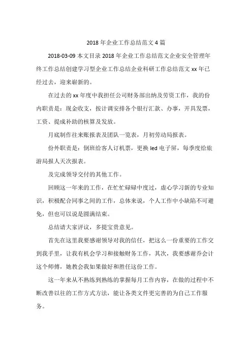 2018年企业工作总结范文4篇