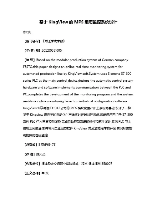 基于KingView的MPS组态监控系统设计