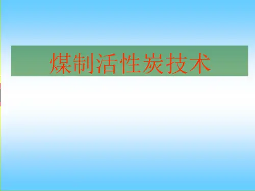 煤制活性炭技术课件