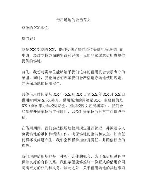 借用场地的公函范文