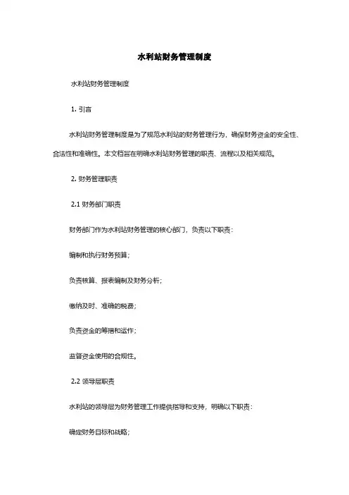 水利站财务管理制度