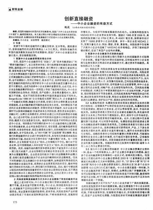 创新直接融资——中小企业融资的有益方式