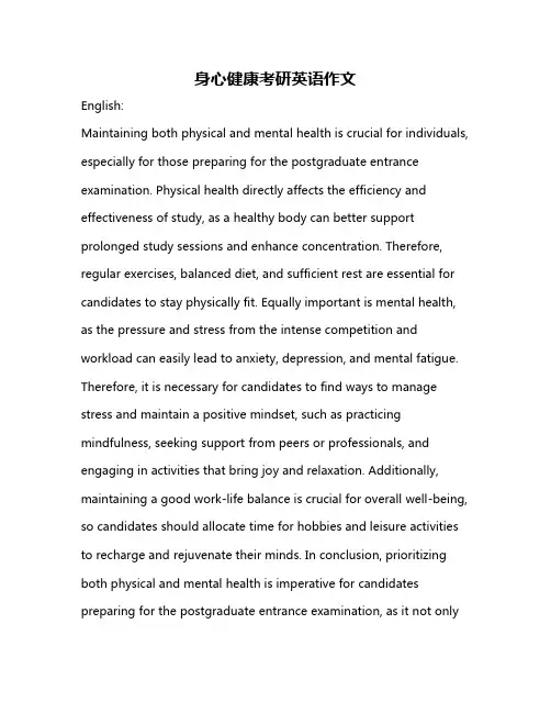 身心健康考研英语作文