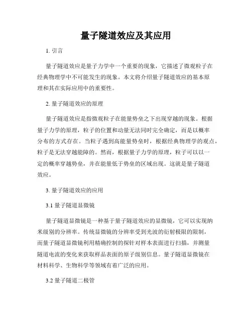 量子隧道效应及其应用