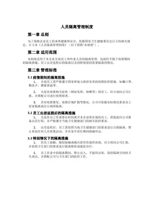 人员隔离管理制度