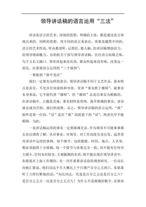 领导讲话稿的语言运用“三法”