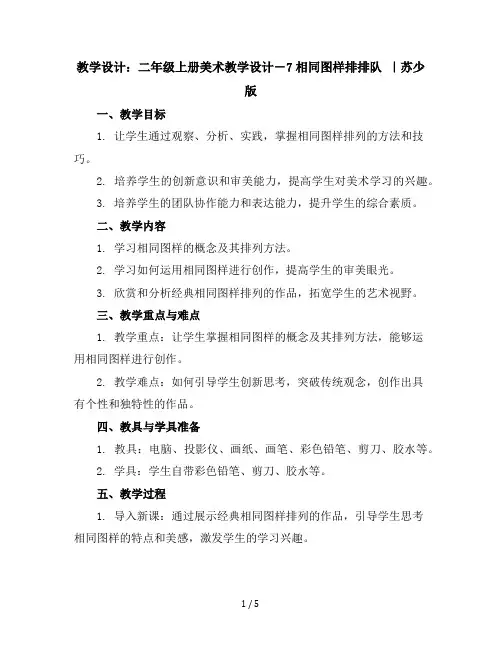 二年级上册美术教学设计-7相同图样排排队｜苏少版