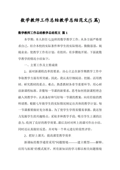 数学教师工作总结教学总结范文(5篇)