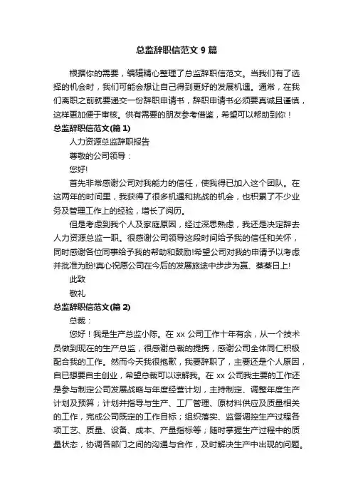 总监辞职信范文9篇