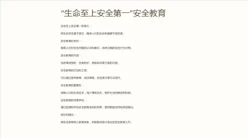 “生命至上安全第一”安全教育